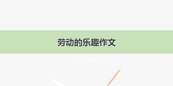 劳动的乐趣作文