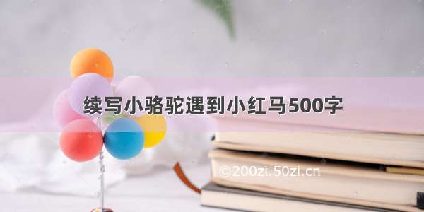 续写小骆驼遇到小红马500字