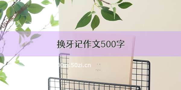 换牙记作文500字