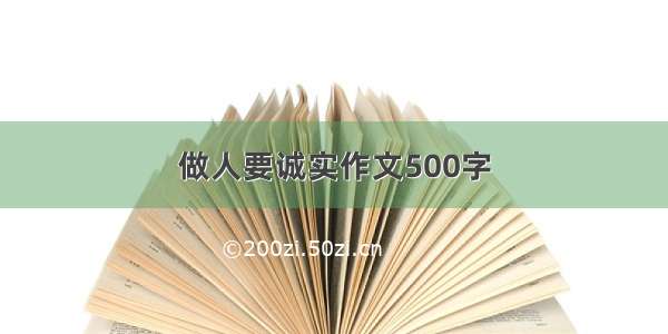 做人要诚实作文500字