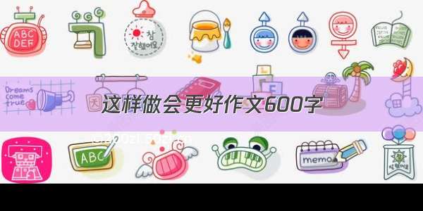 这样做会更好作文600字