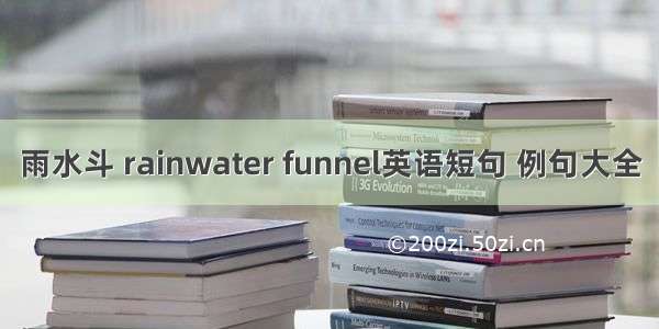 雨水斗 rainwater funnel英语短句 例句大全