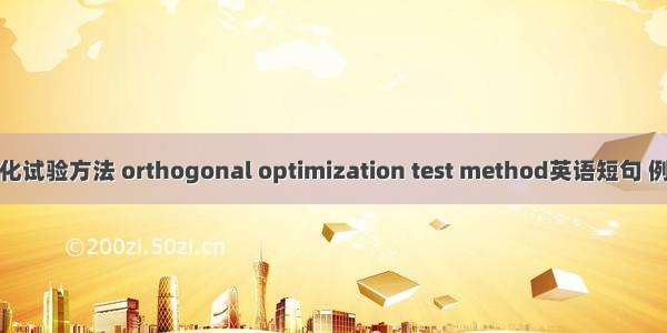 正交优化试验方法 orthogonal optimization test method英语短句 例句大全