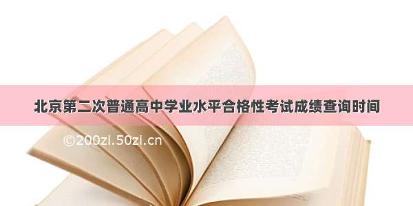 北京第二次普通高中学业水平合格性考试成绩查询时间