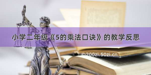 小学二年级《5的乘法口诀》的教学反思