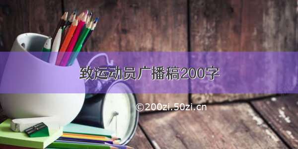 致运动员广播稿200字