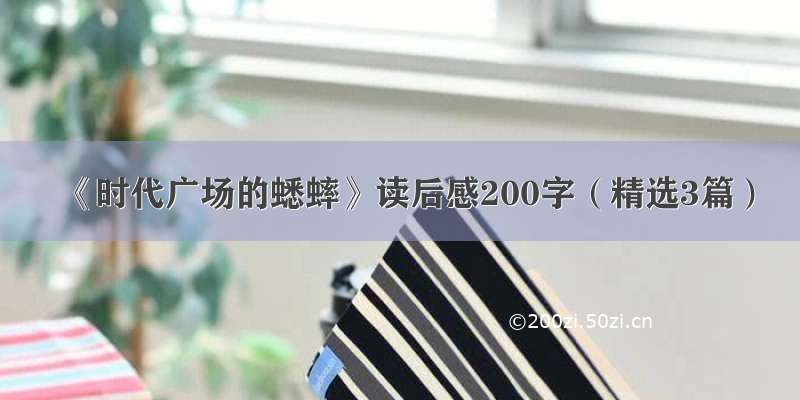 《时代广场的蟋蟀》读后感200字（精选3篇）