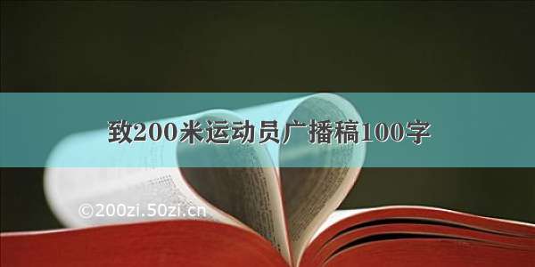 致200米运动员广播稿100字