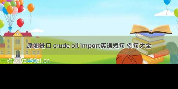 原油进口 crude oil import英语短句 例句大全
