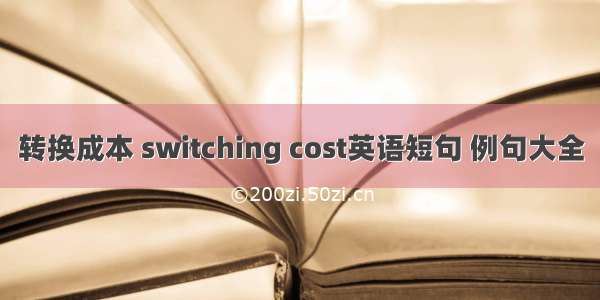 转换成本 switching cost英语短句 例句大全