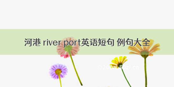 河港 river port英语短句 例句大全