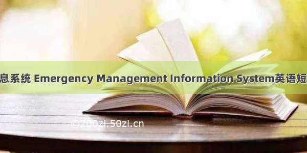 应急管理信息系统 Emergency Management Information System英语短句 例句大全