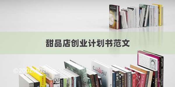 甜品店创业计划书范文