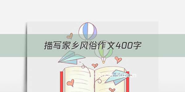 描写家乡风俗作文400字