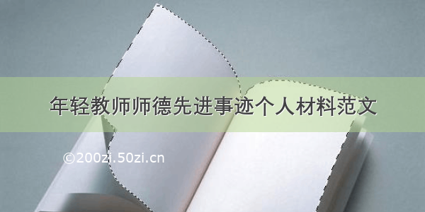 年轻教师师德先进事迹个人材料范文