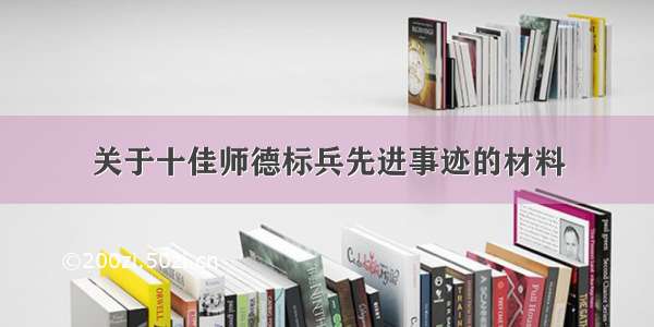 关于十佳师德标兵先进事迹的材料