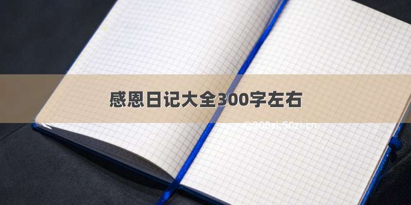 感恩日记大全300字左右