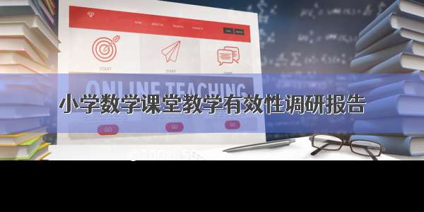 小学数学课堂教学有效性调研报告