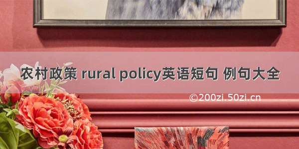 农村政策 rural policy英语短句 例句大全