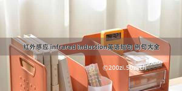 红外感应 infrared induction英语短句 例句大全