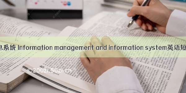 信息管理与信息系统 Information management and information system英语短句 例句大全