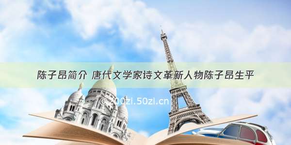 陈子昂简介 唐代文学家诗文革新人物陈子昂生平