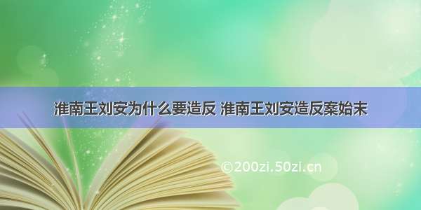 淮南王刘安为什么要造反 淮南王刘安造反案始末