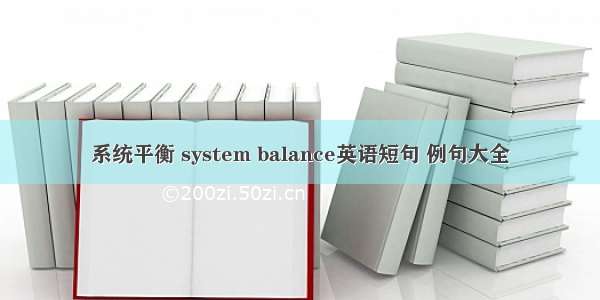 系统平衡 system balance英语短句 例句大全