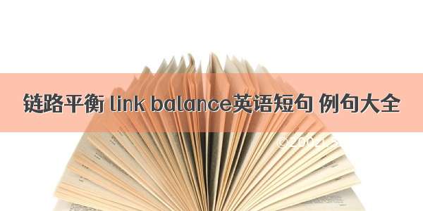 链路平衡 link balance英语短句 例句大全