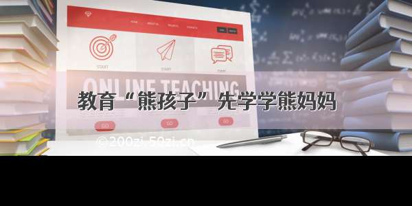 教育“熊孩子”先学学熊妈妈