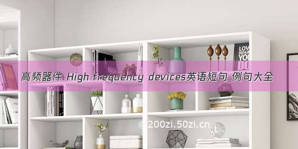 高频器件 High frequency devices英语短句 例句大全