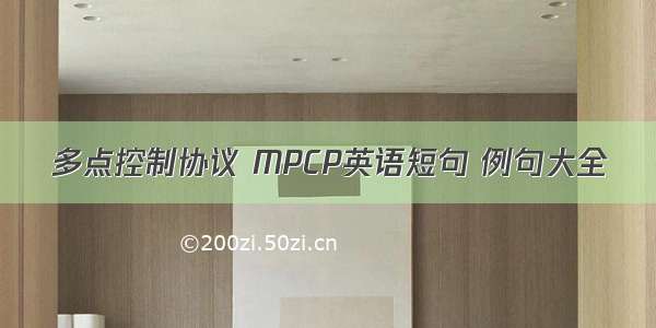 多点控制协议 MPCP英语短句 例句大全