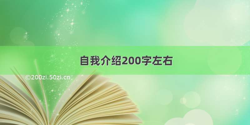 自我介绍200字左右