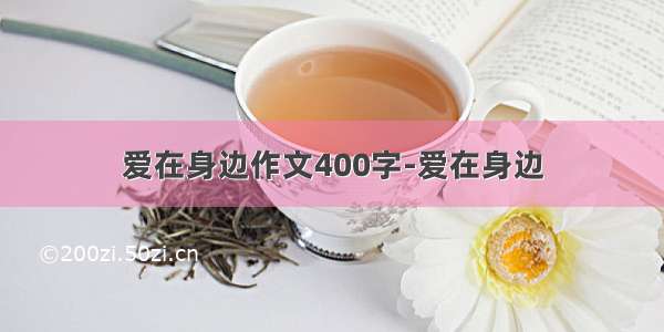 爱在身边作文400字-爱在身边