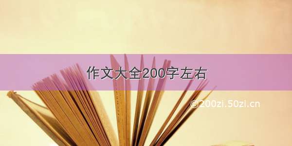 作文大全200字左右