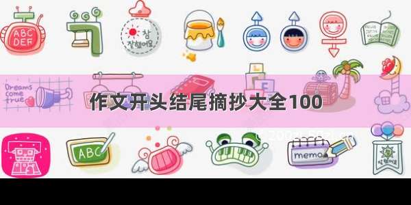 作文开头结尾摘抄大全100