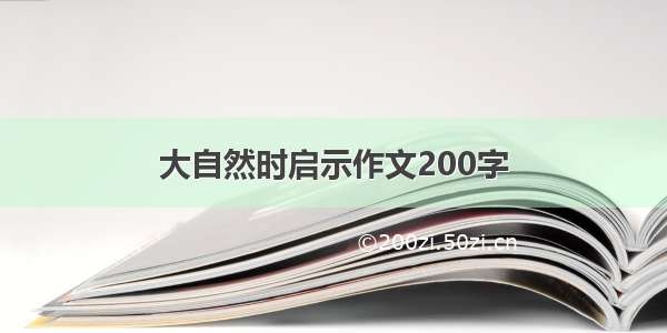 大自然时启示作文200字