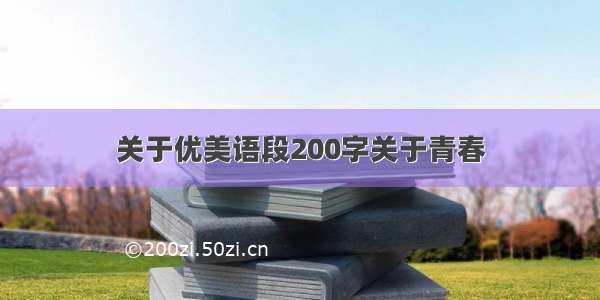 关于优美语段200字关于青春