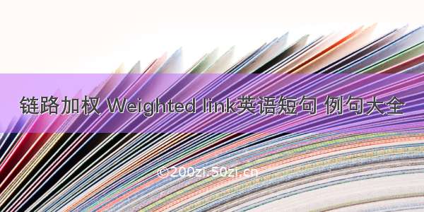 链路加权 Weighted link英语短句 例句大全