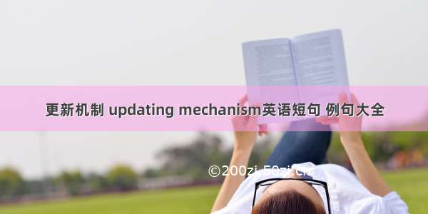 更新机制 updating mechanism英语短句 例句大全