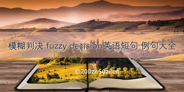 模糊判决 fuzzy decision英语短句 例句大全