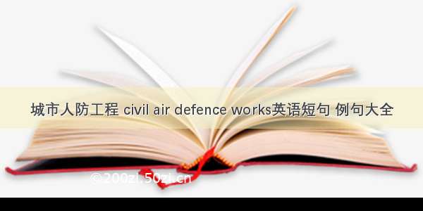 城市人防工程 civil air defence works英语短句 例句大全