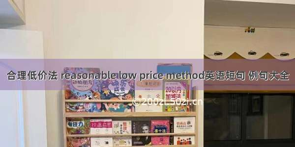 合理低价法 reasonable low price method英语短句 例句大全