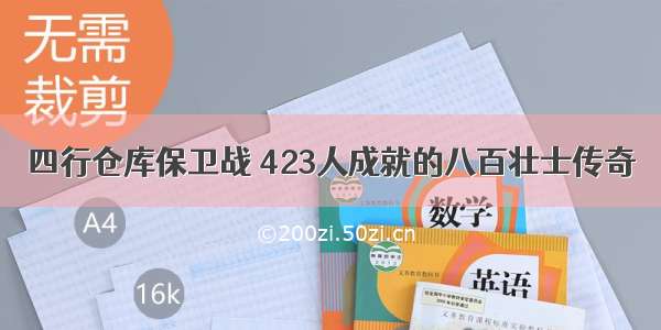 四行仓库保卫战 423人成就的八百壮士传奇