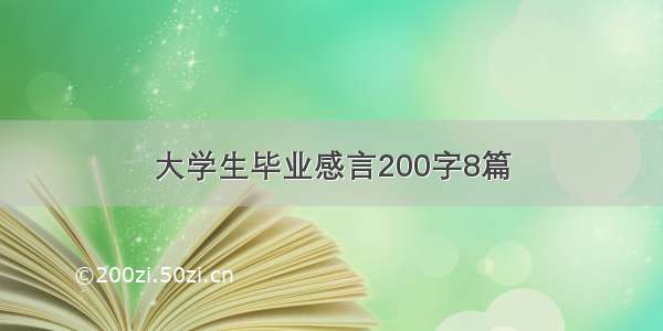 大学生毕业感言200字8篇