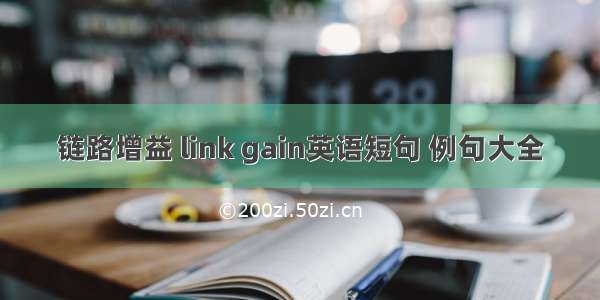 链路增益 link gain英语短句 例句大全