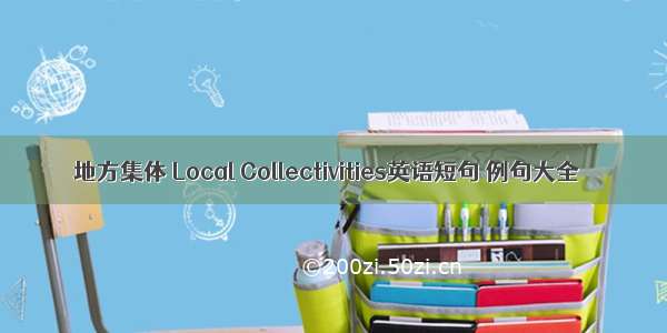 地方集体 Local Collectivities英语短句 例句大全