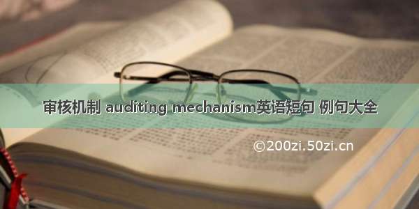 审核机制 auditing mechanism英语短句 例句大全