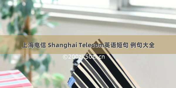 上海电信 Shanghai Telecom英语短句 例句大全