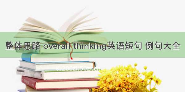 整体思路 overall thinking英语短句 例句大全